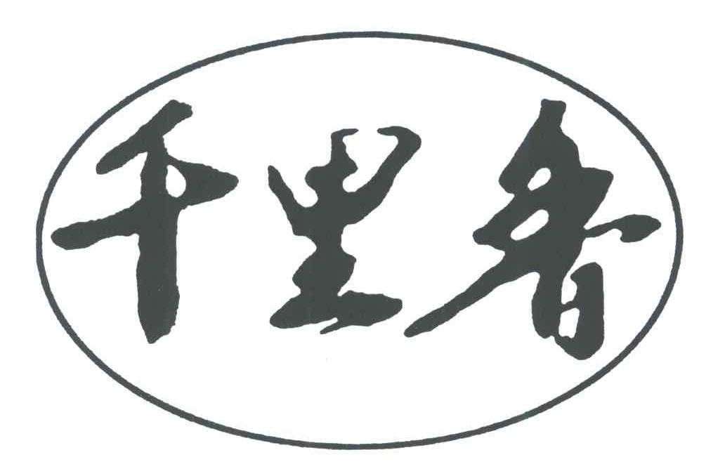 千里香