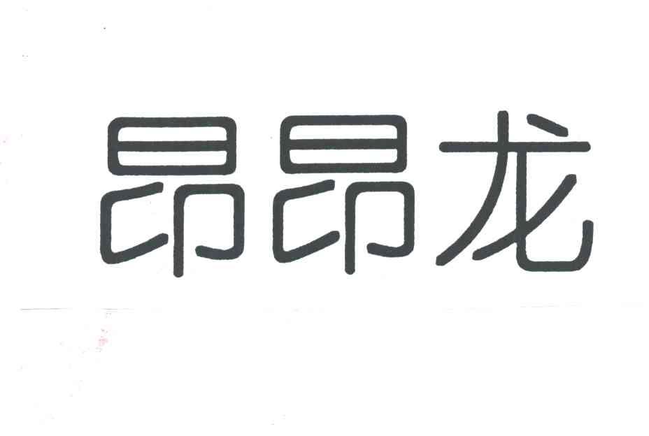 昂昂龙