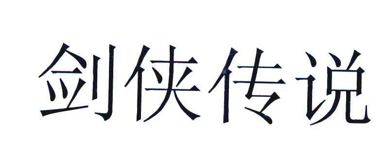 剑侠传说