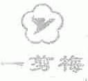 一剪梅