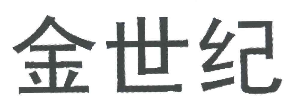 金世纪