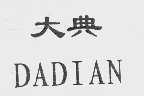 大典
