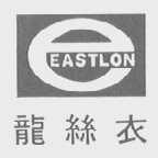 龙丝衣  EASTLON