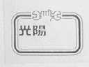 光阳