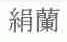 绢兰