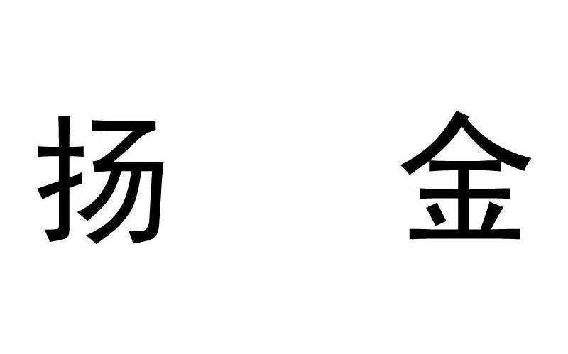 扬金