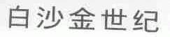 白沙金世纪