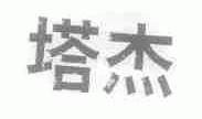 塔杰
