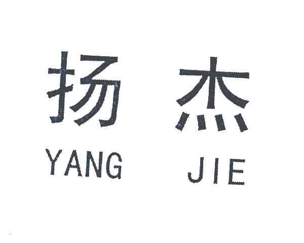 扬杰