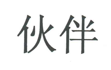 伙伴