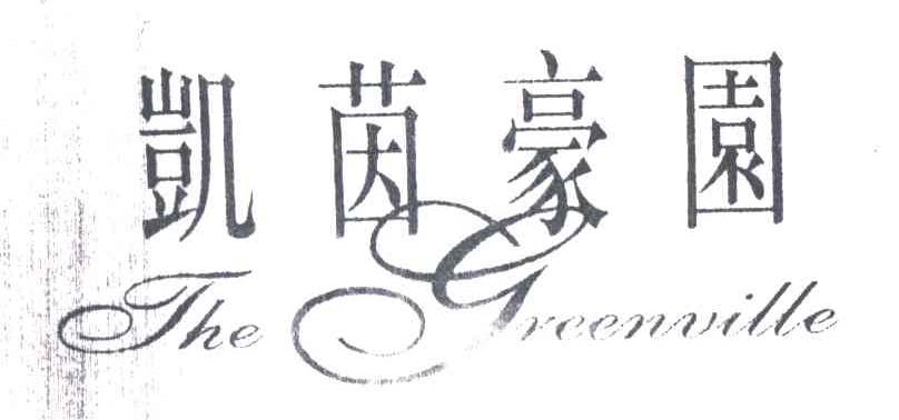 凯茵豪园