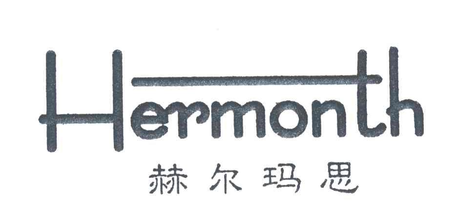 HERMONTH赫尔玛思