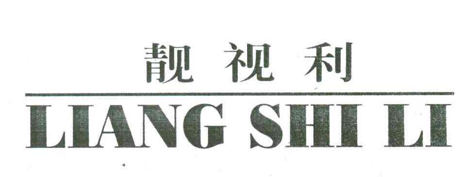 靓视利
