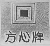 方心