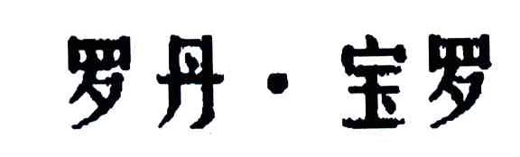 罗丹.宝罗