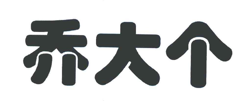 乔大个