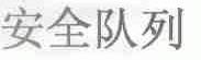 安全队列