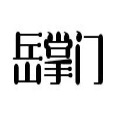 岳掌门