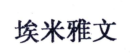 埃米雅文