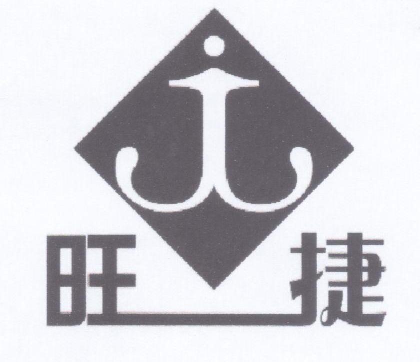 旺捷