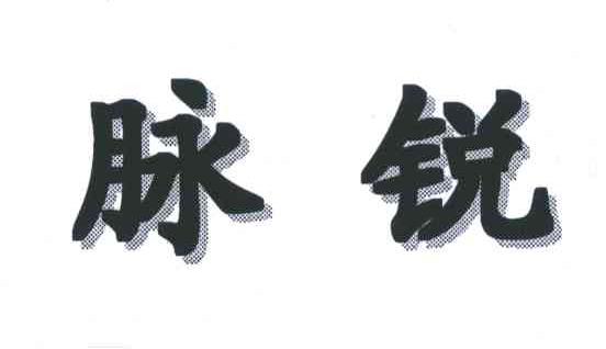 脉锐