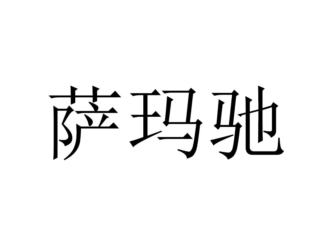 萨玛驰