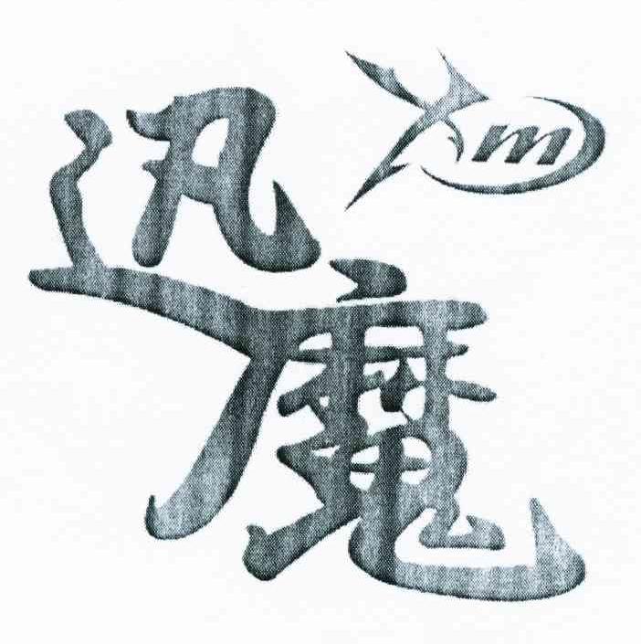 迅魔 XM