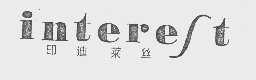 印迪莱丝   INTEREST