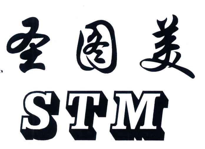 圣图美;STM