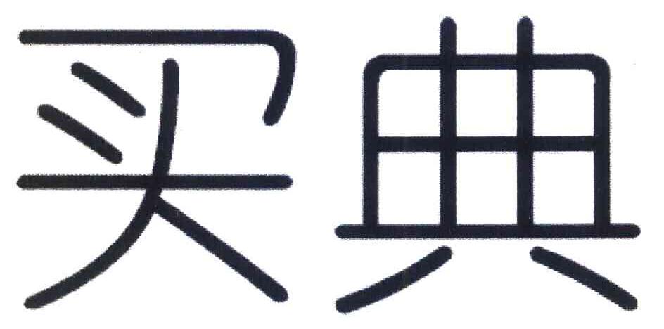 买典