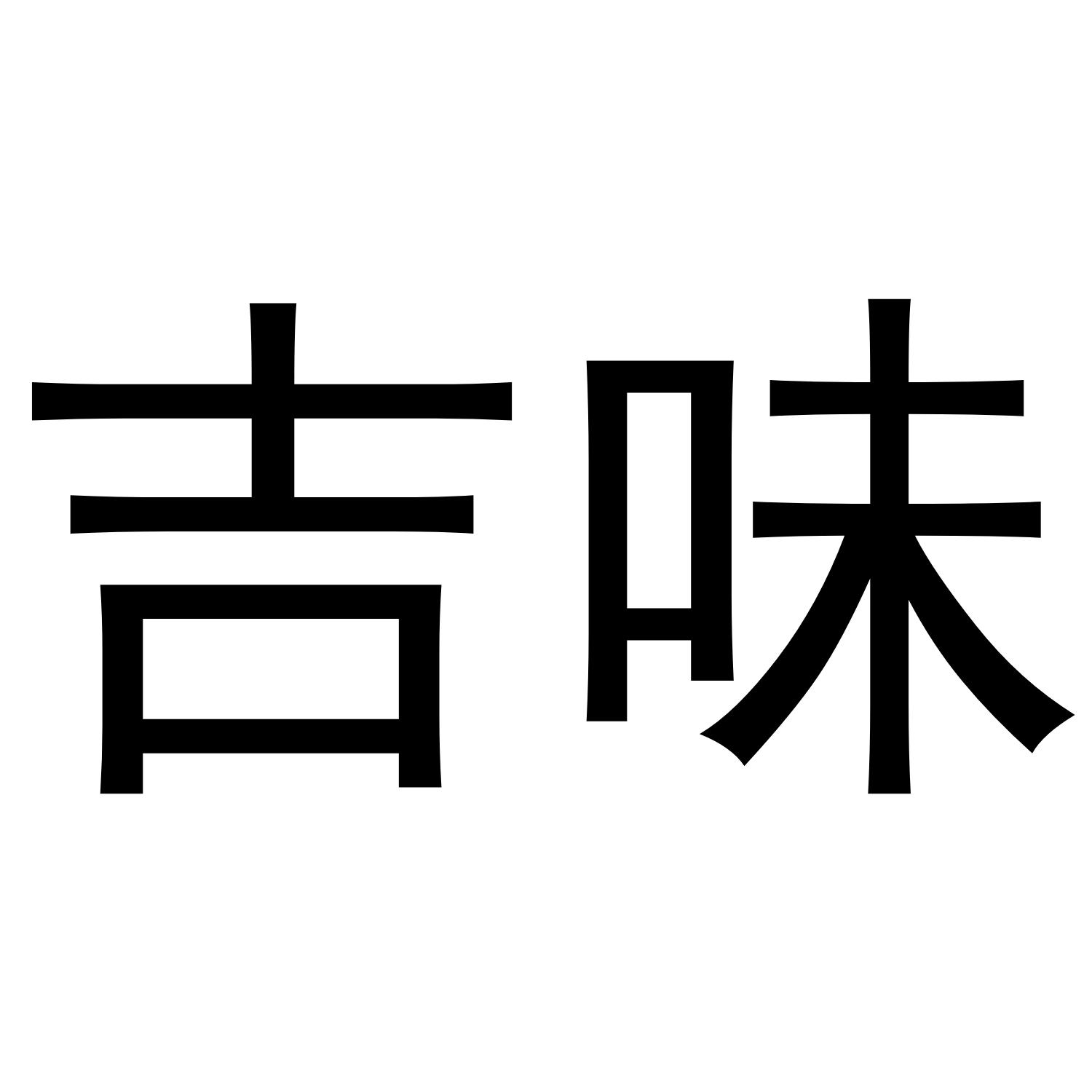 吉味