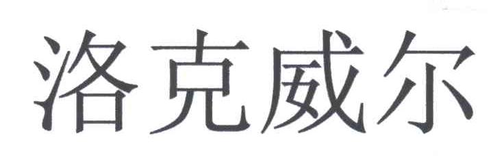 洛克威尔