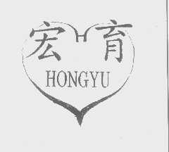 宏育
