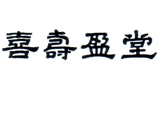 喜寿盈堂