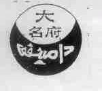 大名府