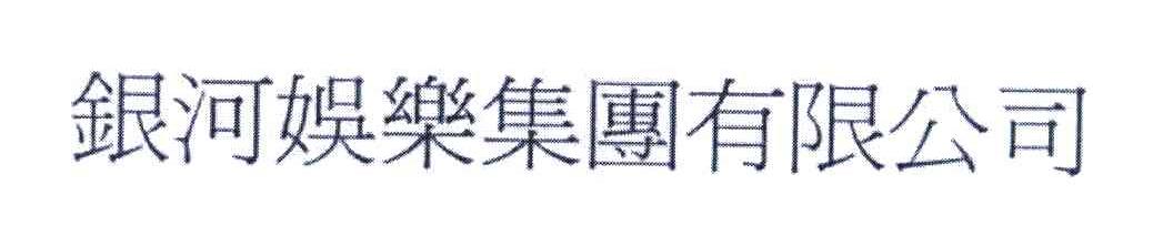银河娱乐集团有限公司