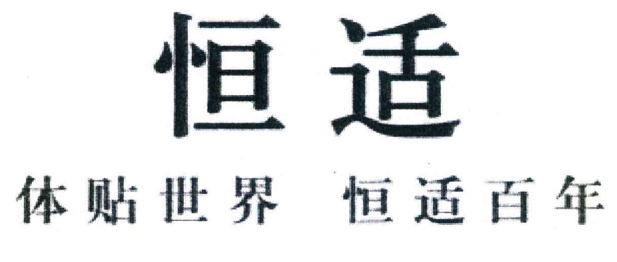 恒适 体贴世界恒适百年