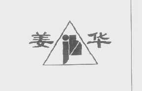 姜华
