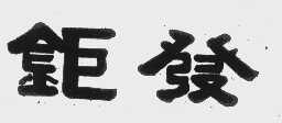 钜发