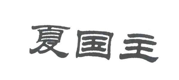 夏国主