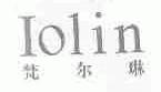梵尔琳;IOLIN