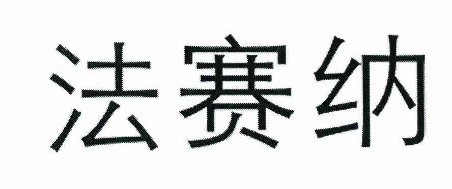 法赛纳