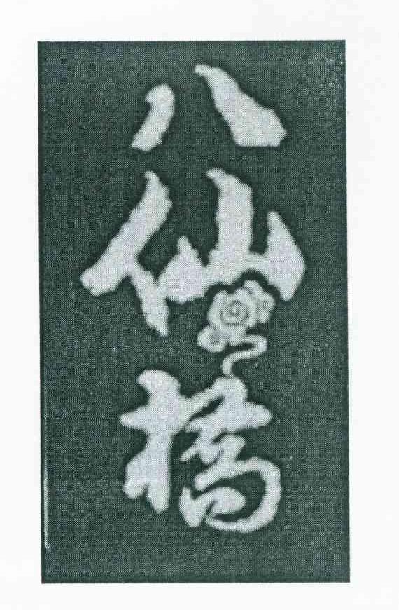 八仙桥