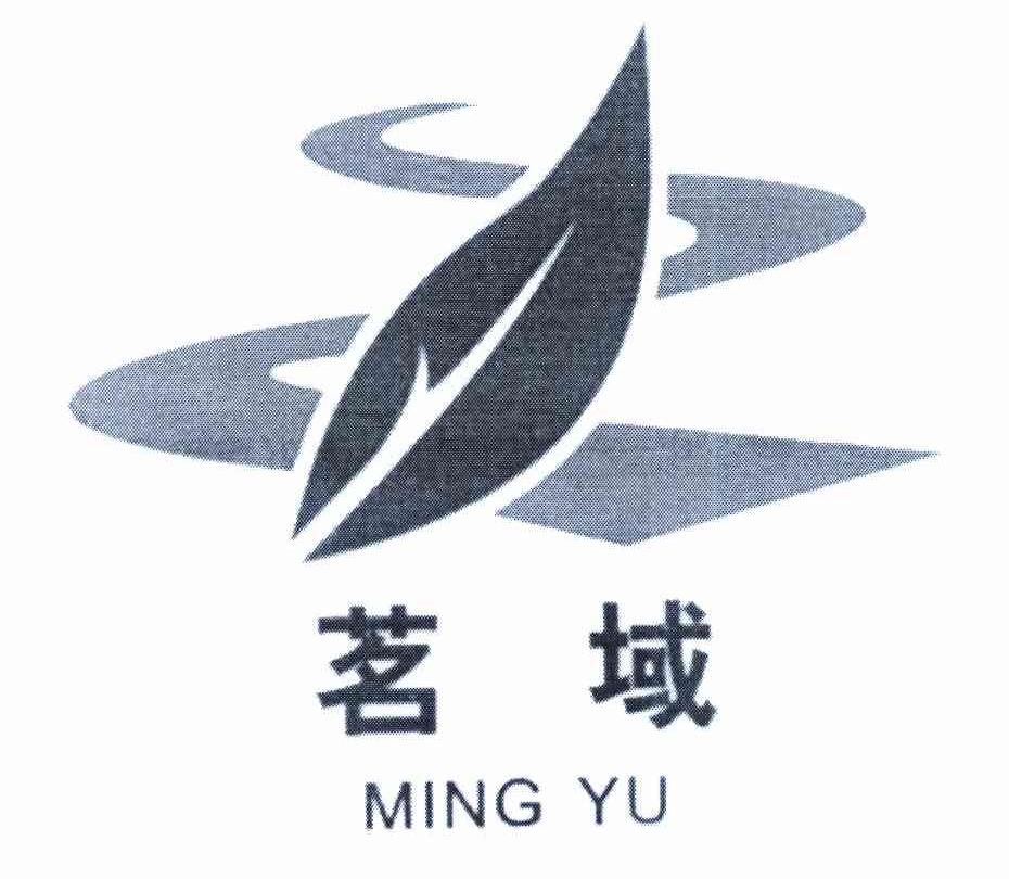 茗域