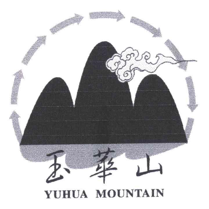 玉华山