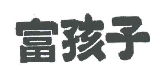 富孩子
