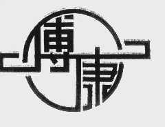 傅康
