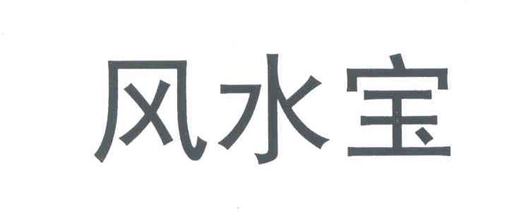 风水宝