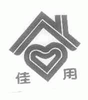 佳用