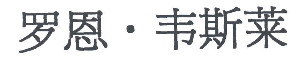 罗恩.韦斯莱